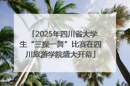 2025年四川省大学生“三操一舞”比赛在四川旅游学院盛大开幕