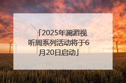 2025年澜湄视听周系列活动将于6月20日启动