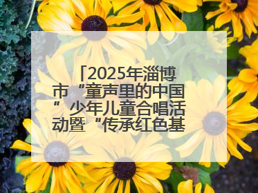 2025年淄博市“童声里的中国”少年儿童合唱活动暨“传承红色基因·七一童心向党”歌咏展演举行