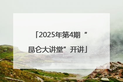 2025年第4期“昆仑大讲堂”开讲