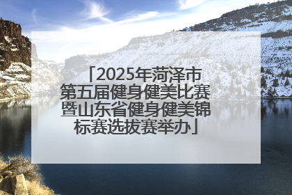 2025年菏泽市第五届健身健美比赛暨山东省健身健美锦标赛选拔赛举办