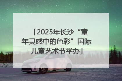 2025年长沙“童年灵感中的色彩”国际儿童艺术节举办