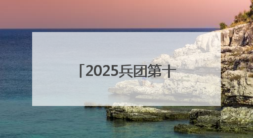 2025兵团第十二师半程马拉松暨兵地融合“跑遍大美新疆”赛事在第十二师市民广场鸣枪开跑