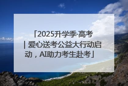 2025升学季·高考｜爱心送考公益大行动启动，AI助力考生赴考