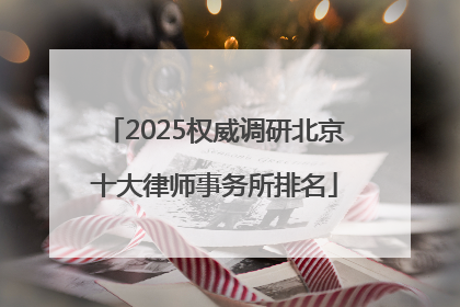 2025权威调研北京十大律师事务所排名