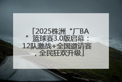2025株洲“厂BA”篮球赛3.0版启幕：12队激战+全国邀请赛，全民狂欢升级