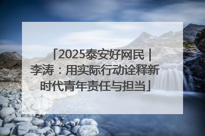 2025泰安好网民｜李涛：用实际行动诠释新时代青年责任与担当