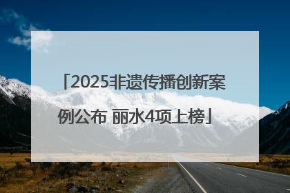 2025非遗传播创新案例公布 丽水4项上榜