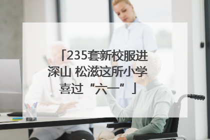 235套新校服进深山 松滋这所小学喜过“六一”