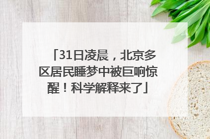 31日凌晨，北京多区居民睡梦中被巨响惊醒！科学解释来了
