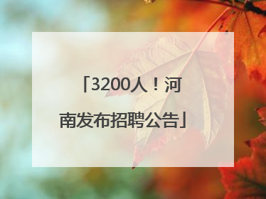 3200人！河南发布招聘公告
