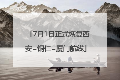 7月1日正式恢复西安=铜仁=厦门航线
