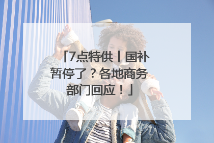 7点特供丨国补暂停了？各地商务部门回应！