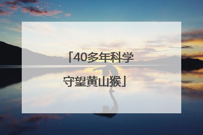 40多年科学守望黄山猴