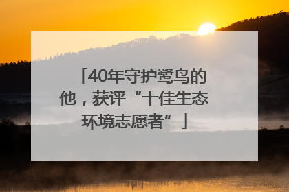 40年守护鹭鸟的他，获评“十佳生态环境志愿者”