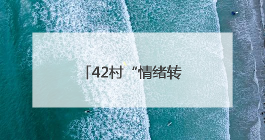 42村“情绪转换器”：东棘坨镇综治中心把“红脸”调成“笑脸”