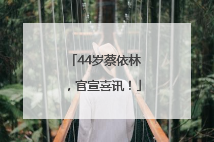 44岁蔡依林，官宣喜讯！