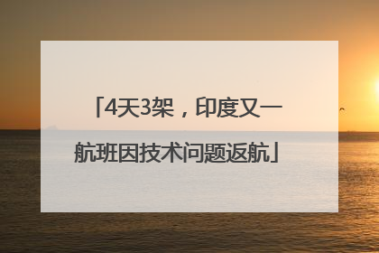 4天3架，印度又一航班因技术问题返航