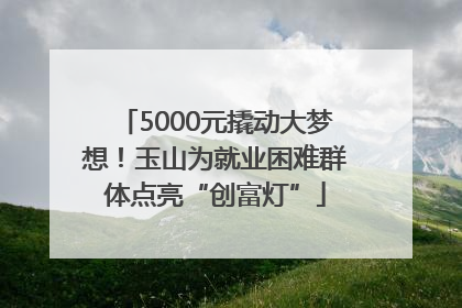 5000元撬动大梦想！玉山为就业困难群体点亮“创富灯”