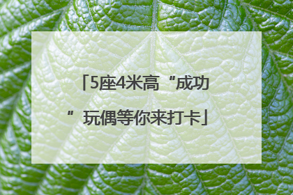 5座4米高“成功”玩偶等你来打卡