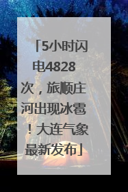 5小时闪电4828次，旅顺庄河出现冰雹！大连气象最新发布