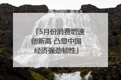 5月份消费增速创新高 凸显中国经济强劲韧性