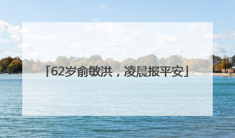 62岁俞敏洪，凌晨报平安
