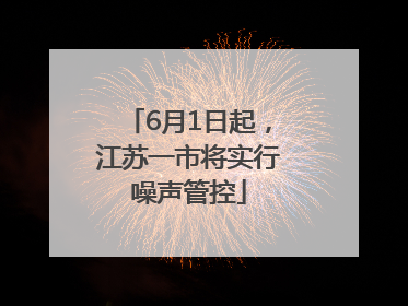 6月1日起，江苏一市将实行噪声管控