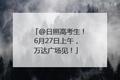 @日照高考生！6月27日上午，万达广场见！