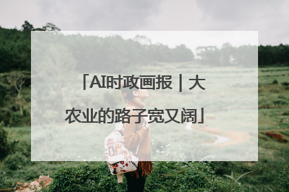 AI时政画报｜大农业的路子宽又阔
