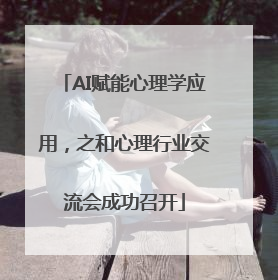 AI赋能心理学应用，之和心理行业交流会成功召开