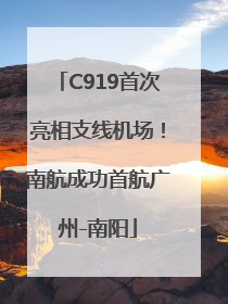C919首次亮相支线机场！南航成功首航广州-南阳