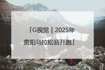 G视觉｜2025年贵阳马拉松赛开跑