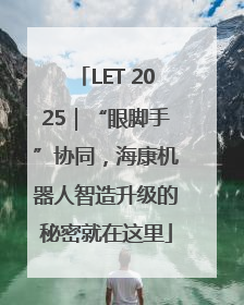 LET 2025｜“眼脚手”协同，海康机器人智造升级的秘密就在这里