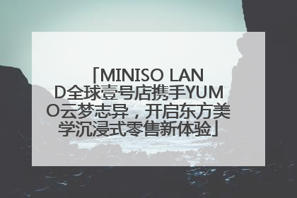 MINISO LAND全球壹号店携手YUMO云梦志异，开启东方美学沉浸式零售新体验