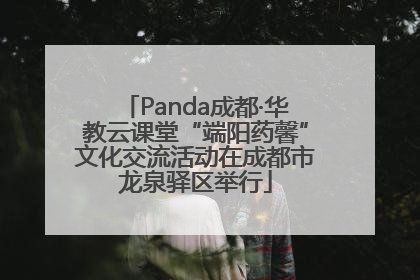 Panda成都·华教云课堂“端阳药馨”文化交流活动在成都市龙泉驿区举行