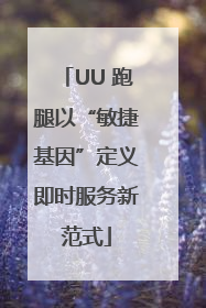 UU 跑腿以“敏捷基因”定义即时服务新范式