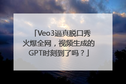 Veo3逼真脱口秀火爆全网，视频生成的GPT时刻到了吗？